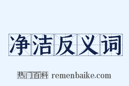 净洁反义词是什么意思的图片